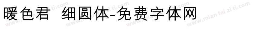 暖色君 细圆体字体转换
